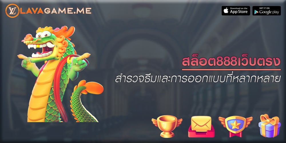 สล็อต888เว็บตรง สำรวจธีมและการออกแบบที่หลากหลาย