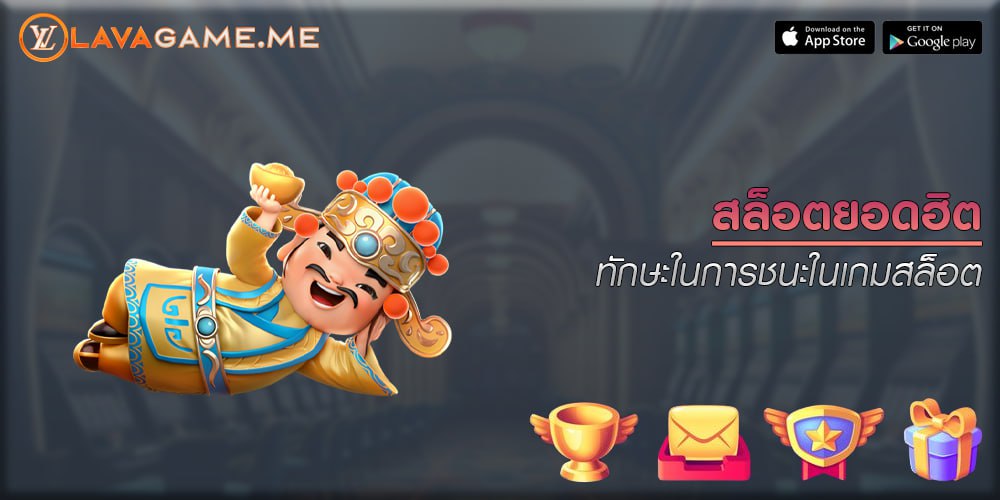 สล็อตยอดฮิต ทักษะในการชนะในเกมสล็อต