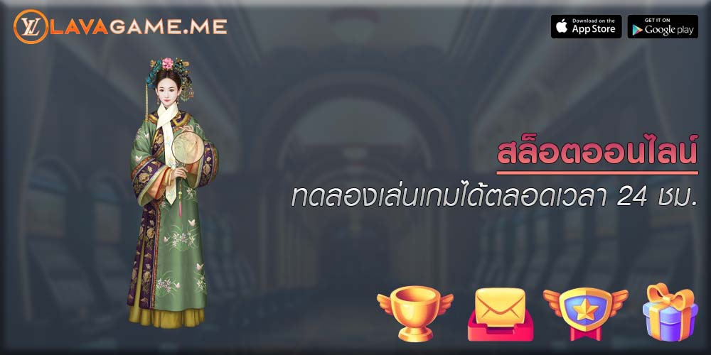 สล็อตออนไลน์ ทดลองเล่นเกมได้ตลอดเวลา 24 ชม.