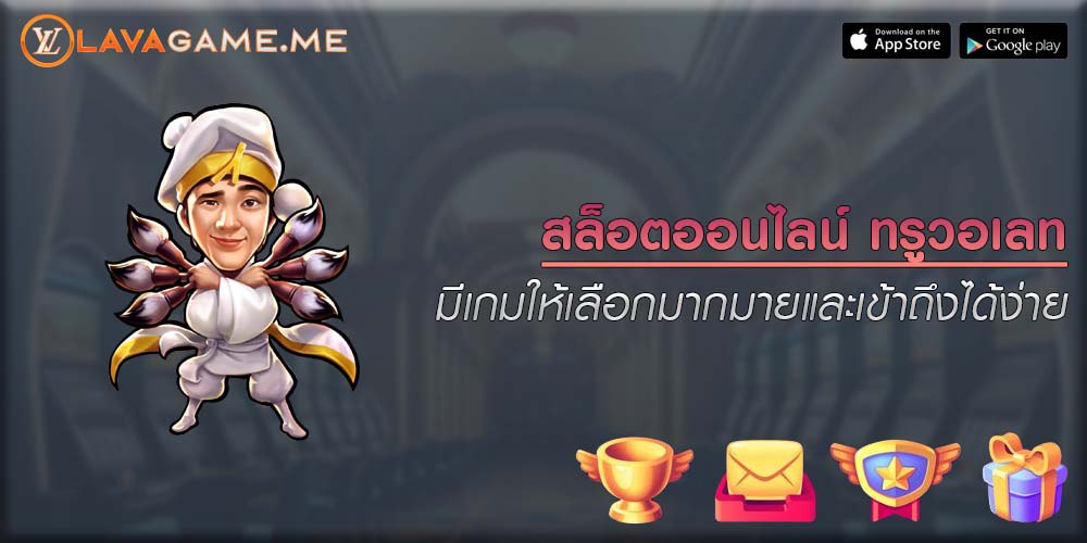 สล็อตออนไลน์ ทรูวอเลท มีเกมให้เลือกมากมายและเข้าถึงได้ง่าย