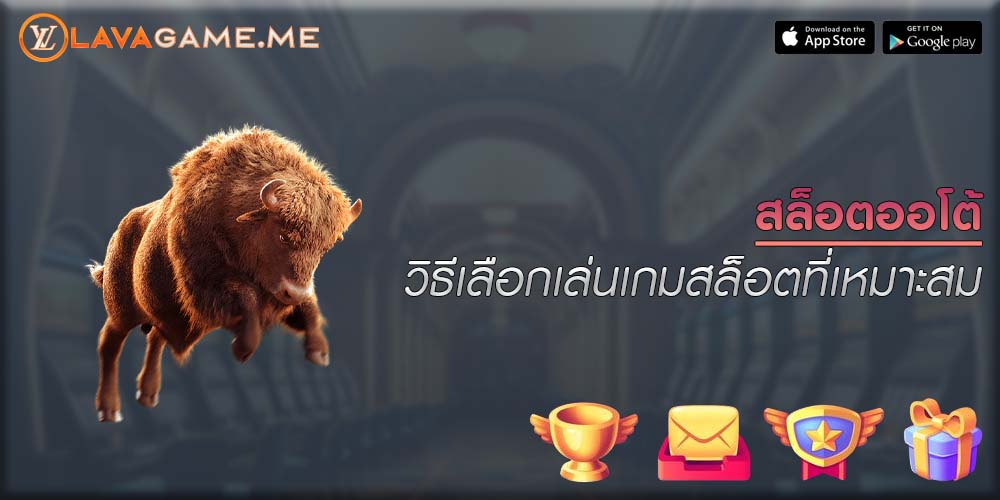 สล็อตออโต้ วิธีเลือกเล่นเกมสล็อตที่เหมาะสม