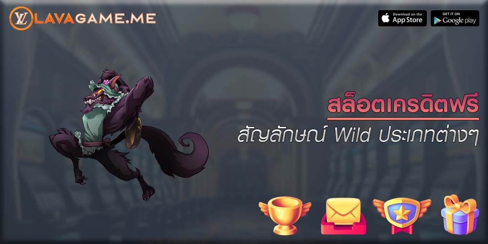 สล็อตเครดิตฟรี สัญลักษณ์ Wild ประเภทต่างๆ