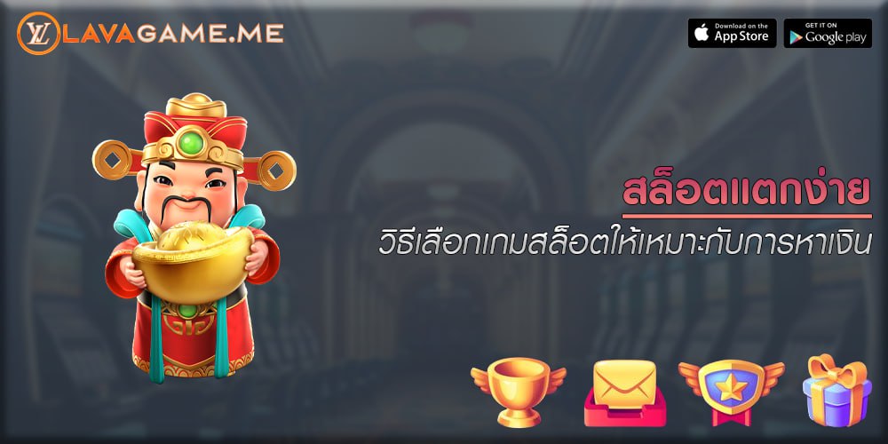 สล็อตแตกง่าย วิธีเลือกเกมสล็อตให้เหมาะกับการหาเงิน