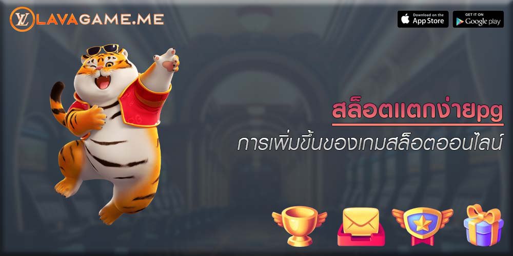 สล็อตแตกง่ายpg การเพิ่มขึ้นของเกมสล็อตออนไลน์