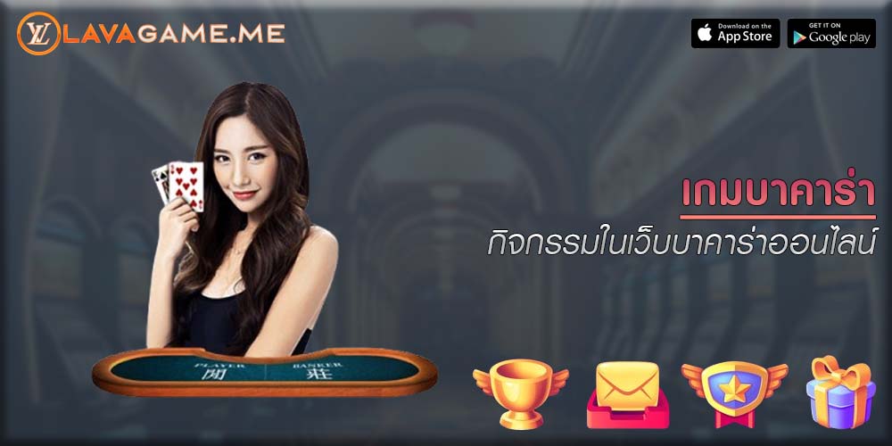 เกมบาคาร่า กิจกรรมในเว็บบาคาร่าออนไลน์