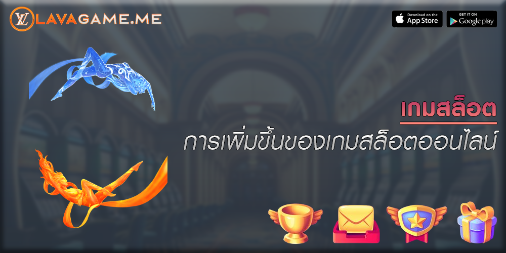 เกมสล็อต การเพิ่มขึ้นของเกมสล็อตออนไลน์