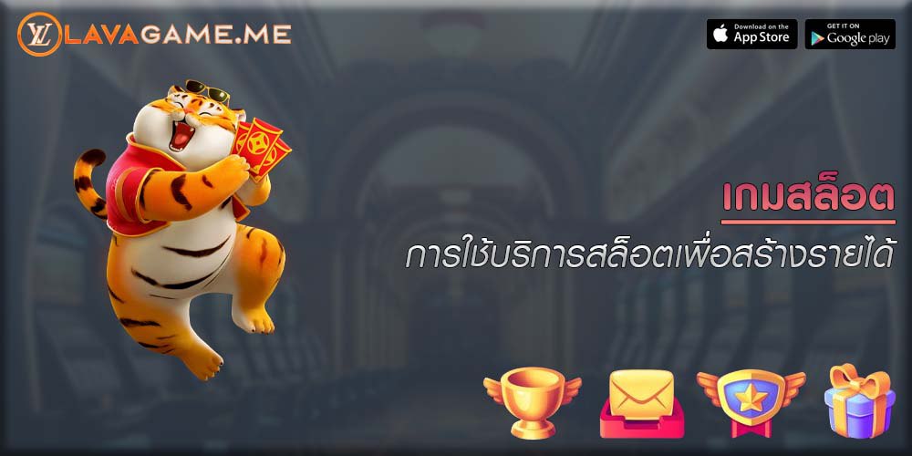 เกมสล็อต การใช้บริการสล็อตเพื่อสร้างรายได้