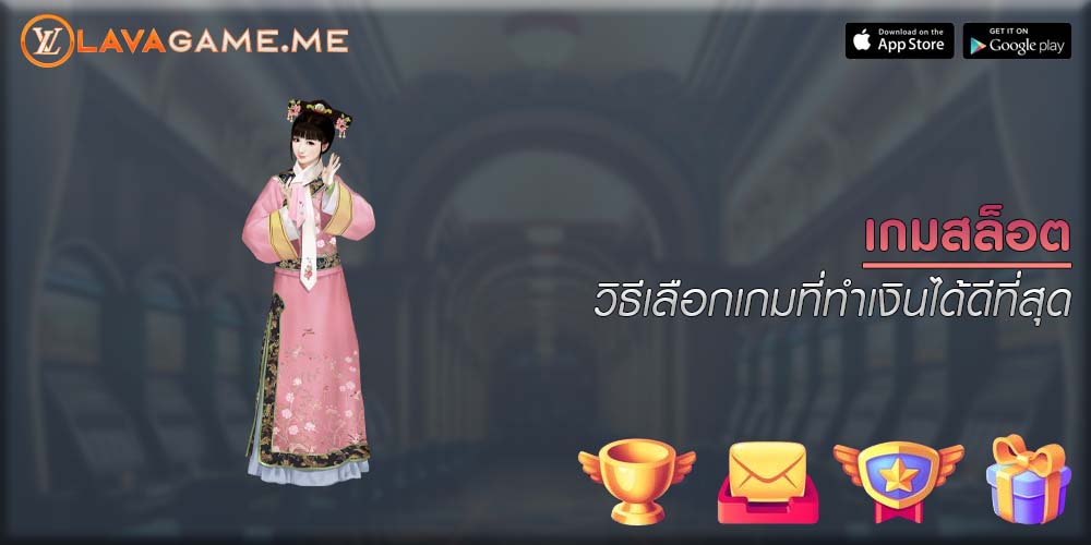 เกมสล็อต วิธีเลือกเกมที่ทำเงินได้ดีที่สุด