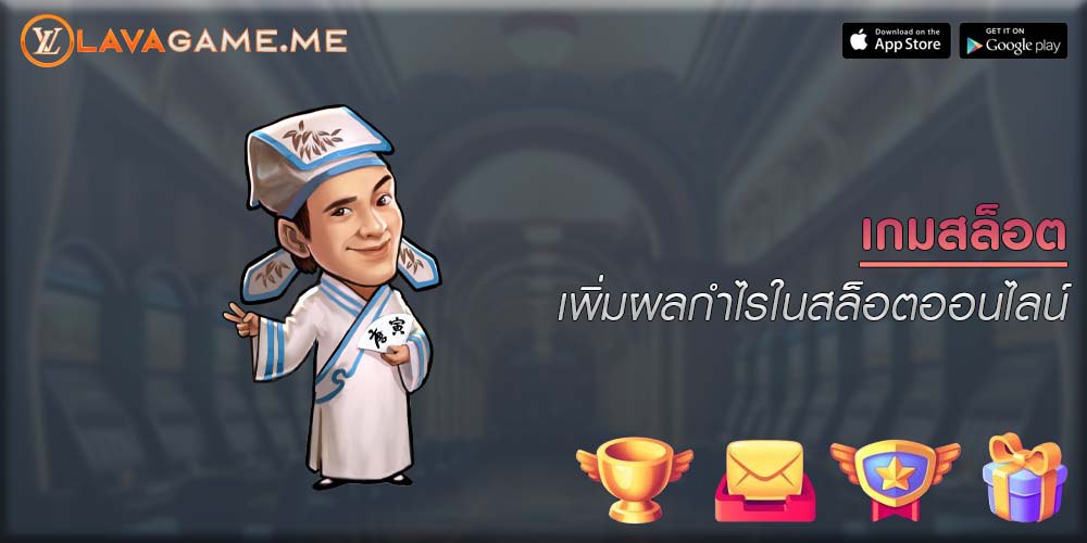 เกมสล็อต เพิ่มผลกำไรในสล็อตออนไลน์