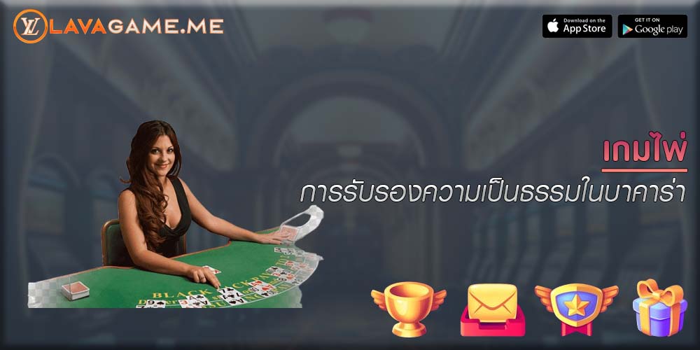 เกมไพ่ การรับรองความเป็นธรรมในบาคาร่า