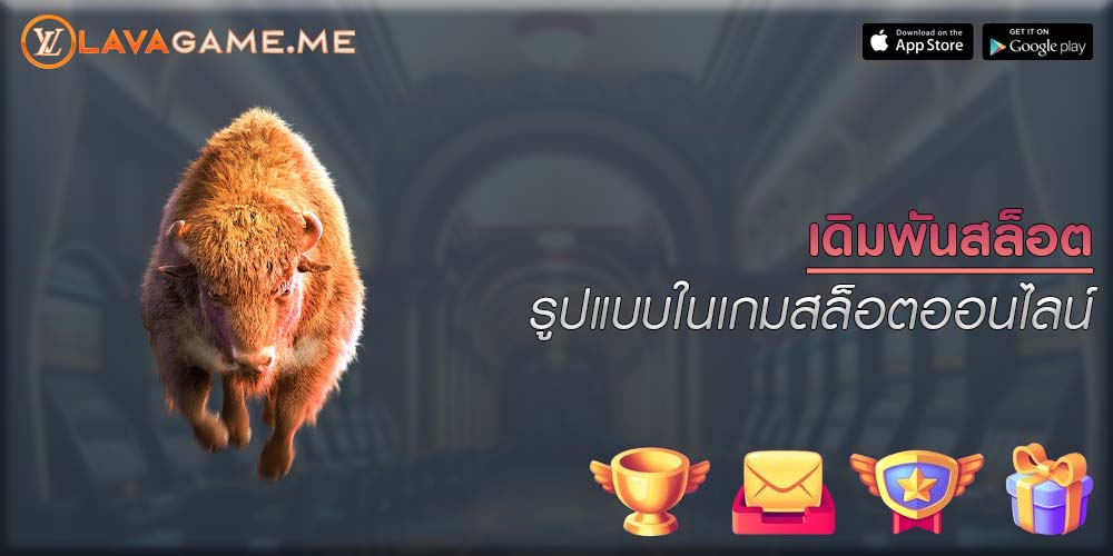 เดิมพันสล็อต รูปแบบในเกมสล็อตออนไลน์