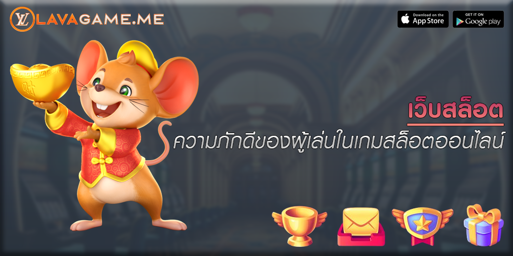 เว็บสล็อต ความภักดีของผู้เล่นในเกมสล็อตออนไลน์