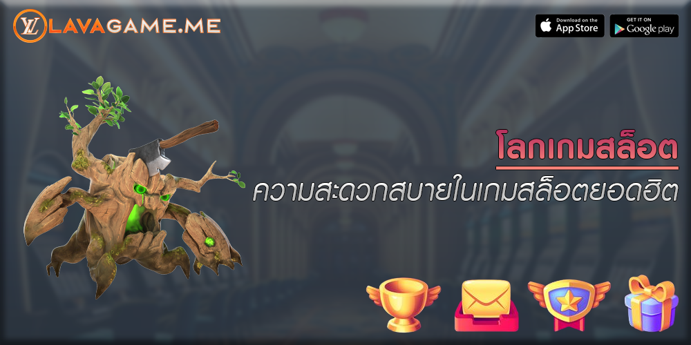 โลกเกมสล็อต ความสะดวกสบายในเกมสล็อตยอดฮิต