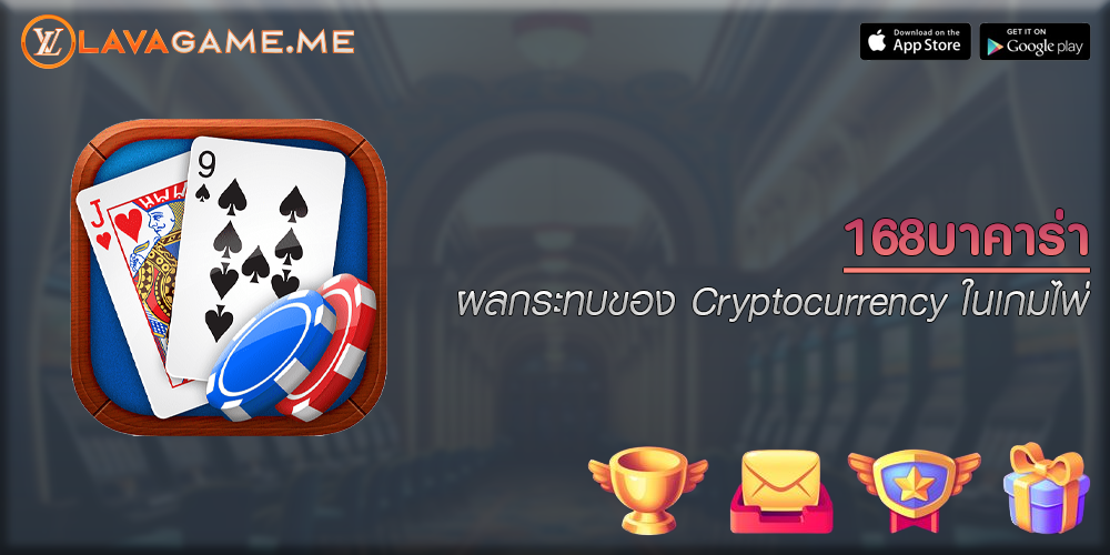 168บาคาร่า ผลกระทบของ Cryptocurrency ในเกมไพ่