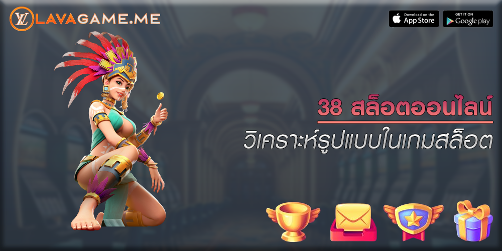 38 สล็อตออนไลน์ วิเคราะห์รูปแบบในเกมสล็อต