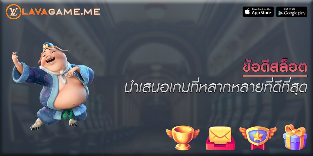 ข้อดีสล็อต นำเสนอเกมที่หลากหลายที่ดีที่สุด