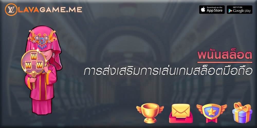 พนันสล็อต การส่งเสริมการเล่นเกมสล็อตมือถือ