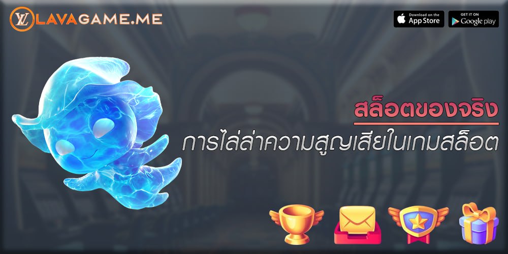 สล็อตของจริง การไล่ล่าความสูญเสียในเกมสล็อต