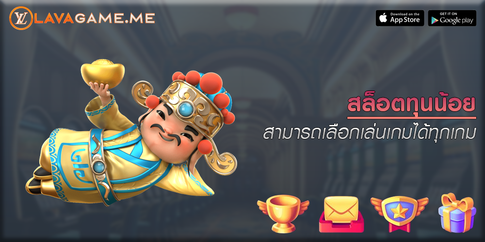 สล็อตทุนน้อย สามารถเลือกเล่นเกมได้ทุกเกม