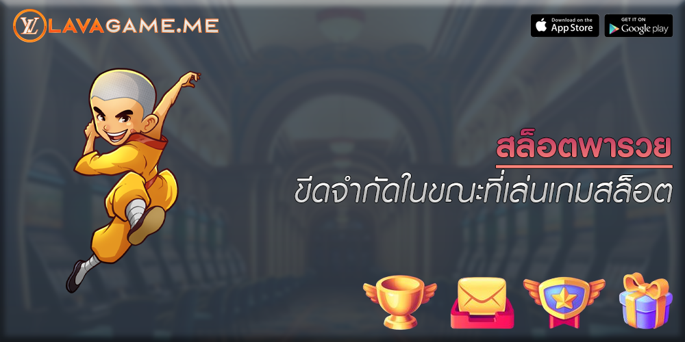 สล็อตพารวย ขีดจำกัดในขณะที่เล่นเกมสล็อต