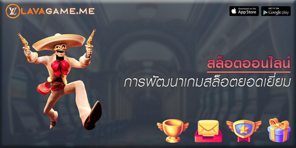 สล็อตออนไลน์ การพัฒนาเกมสล็อตยอดเยี่ยม