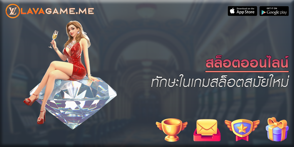 สล็อตออนไลน์ ทักษะในเกมสล็อตสมัยใหม่