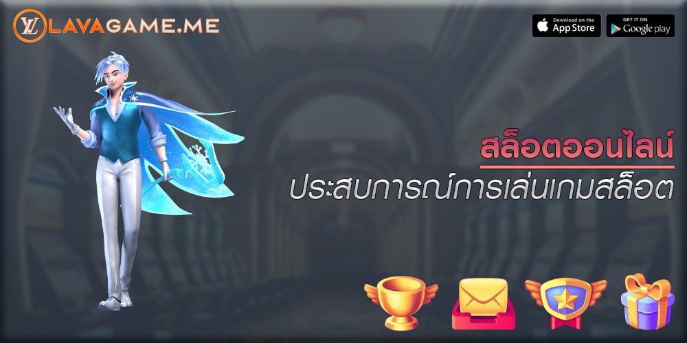 สล็อตออนไลน์ ประสบการณ์การเล่นเกมสล็อต 