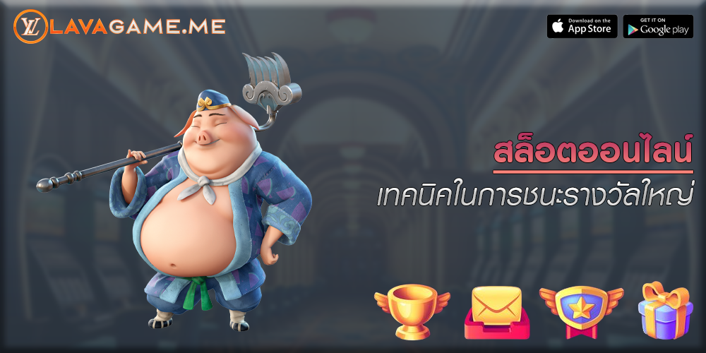 สล็อตออนไลน์ เทคนิคในการชนะรางวัลใหญ่