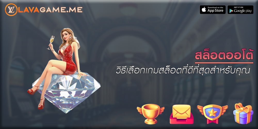 สล็อตออโต้ วิธีเลือกเกมสล็อตที่ดีที่สุดสำหรับคุณ 