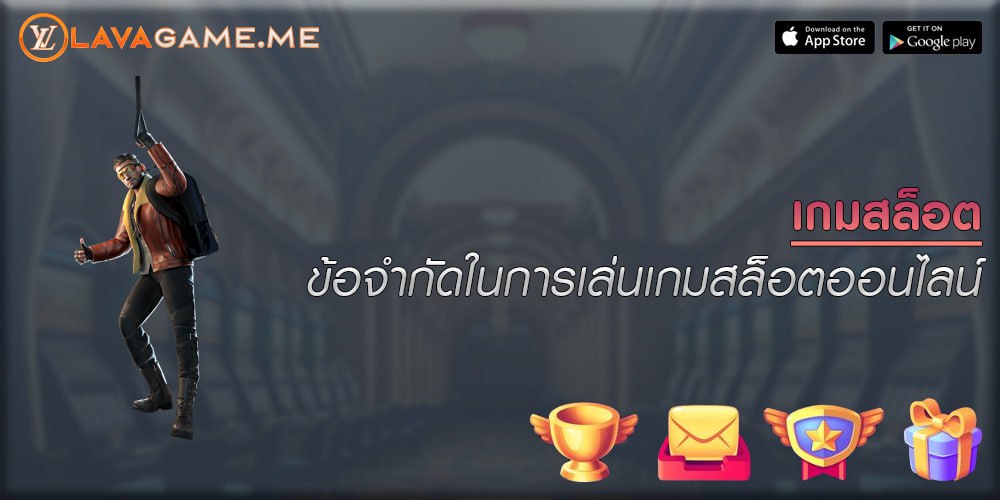 เกมสล็อต ข้อจำกัดในการเล่นเกมสล็อตออนไลน์