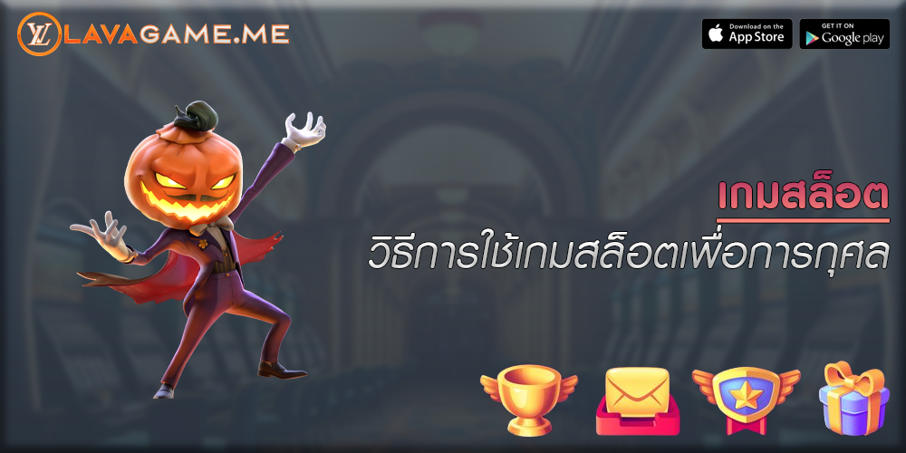 เกมสล็อต วิธีการใช้เกมสล็อตเพื่อการกุศล