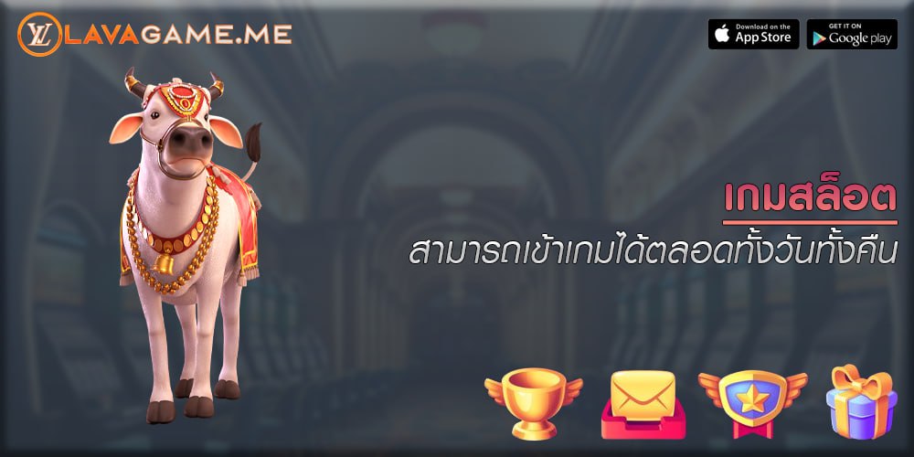 เกมสล็อต สามารถเข้าเกมได้ตลอดทั้งวันทั้งคืน