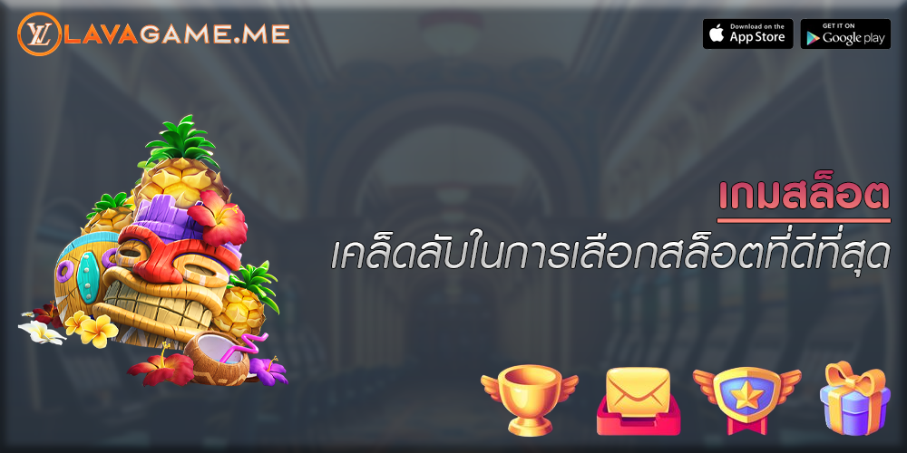 เกมสล็อต เคล็ดลับในการเลือกสล็อตที่ดีที่สุด