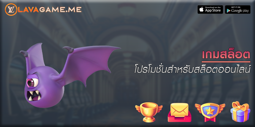 เกมสล็อต โปรโมชั่นสำหรับสล็อตออนไลน์