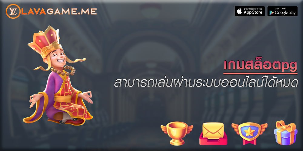 เกมสล็อตpg สามารถเล่นผ่านระบบออนไลน์ได้หมด