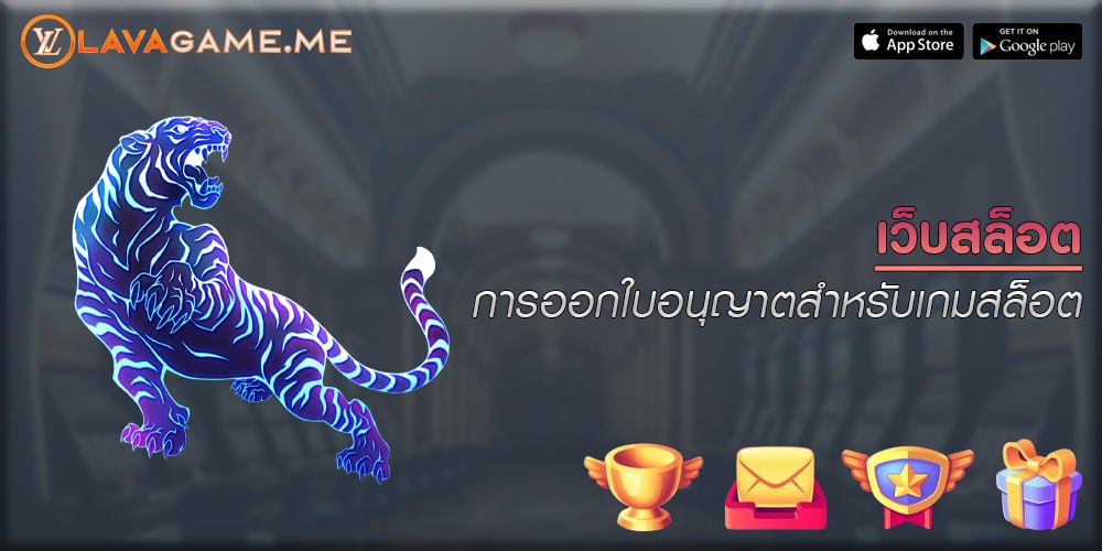 เว็บสล็อต การออกใบอนุญาตสำหรับเกมสล็อต