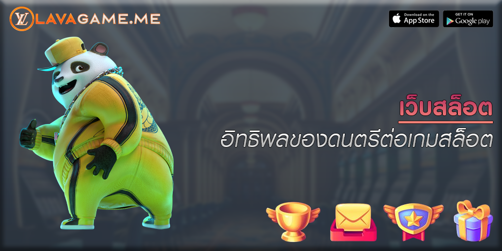 เว็บสล็อต อิทธิพลของดนตรีต่อเกมสล็อต