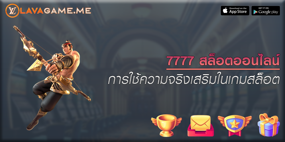 7777 สล็อตออนไลน์ การใช้ความจริงเสริมในเกมสล็อต