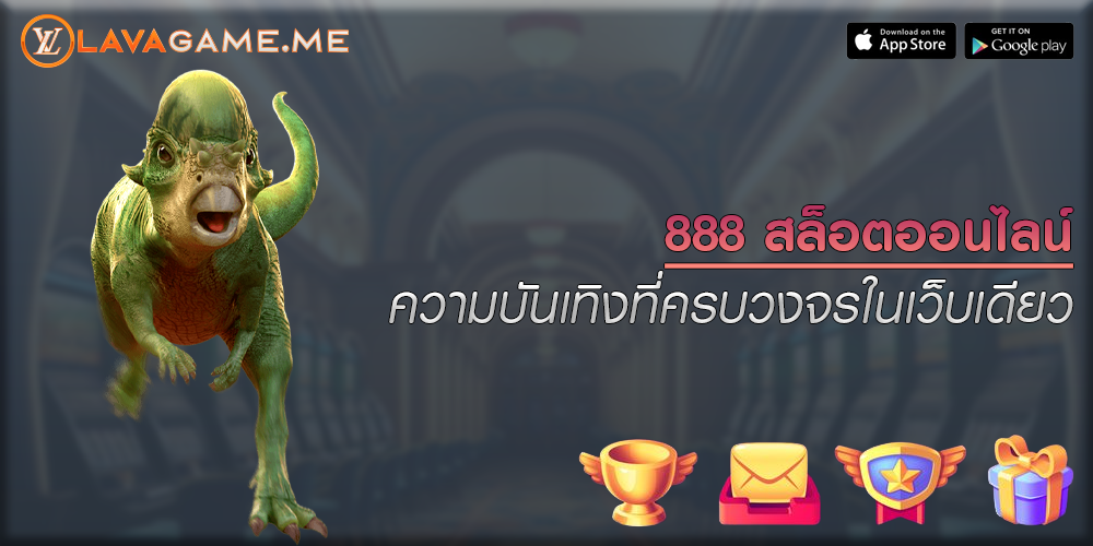 888 สล็อตออนไลน์ ความบันเทิงที่ครบวงจรในเว็บเดียว