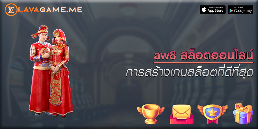 aw8 สล็อตออนไลน์ การสร้างเกมสล็อตที่ดีที่สุด