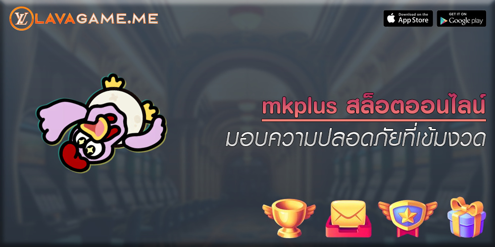 mkplus สล็อตออนไลน์ มอบความปลอดภัยที่เข้มงวด