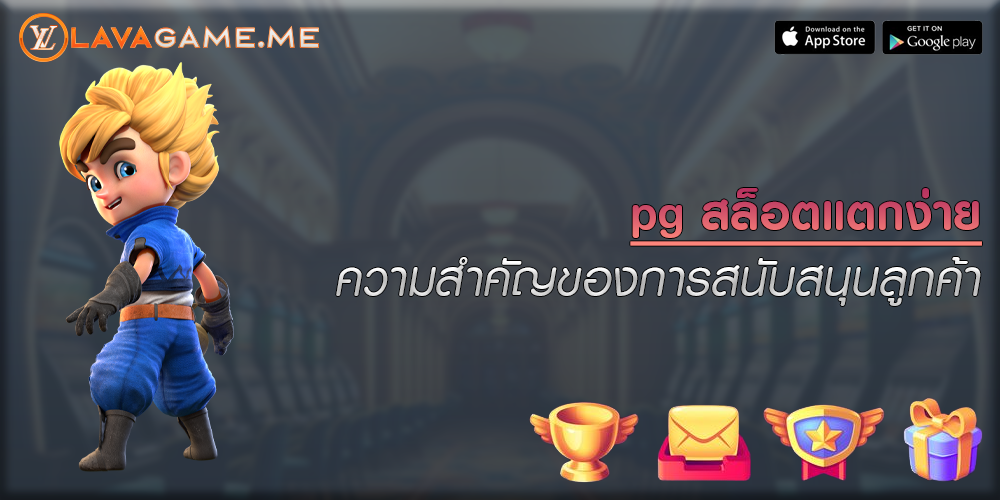 pg สล็อตแตกง่าย ความสำคัญของการสนับสนุนลูกค้า