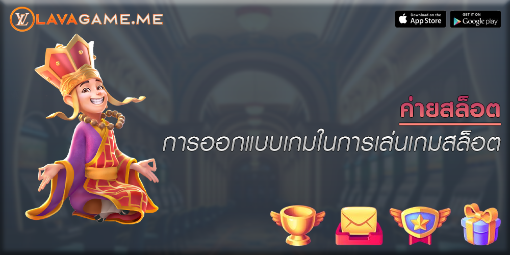 ค่ายสล็อต การออกแบบเกมในการเล่นเกมสล็อต