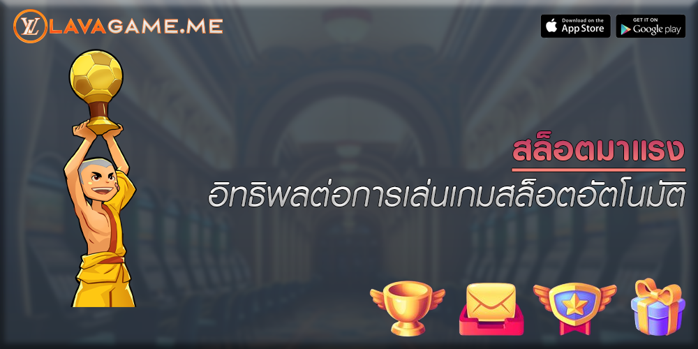 สล็อตมาแรง อิทธิพลต่อการเล่นเกมสล็อตอัตโนมัติ