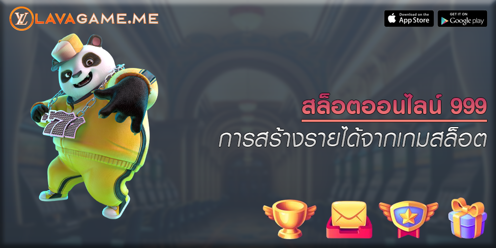 สล็อตออนไลน์ 999 การสร้างรายได้จากเกมสล็อต