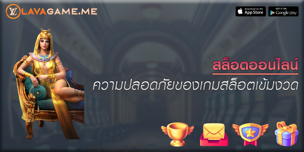 สล็อตออนไลน์ ความปลอดภัยของเกมสล็อตเข้มงวด