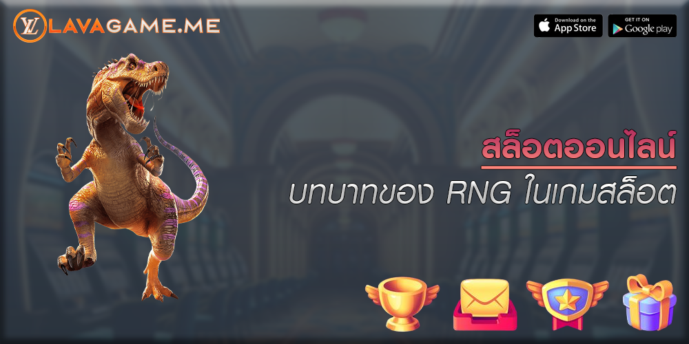 สล็อตออนไลน์ บทบาทของ RNG ในเกมสล็อต