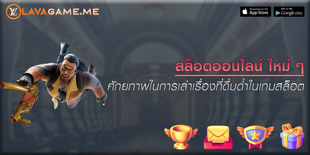 สล็อตออนไลน์ ใหม่ ๆ ศักยภาพในการเล่าเรื่องที่ดื่มด่ำในเกมสล็อต