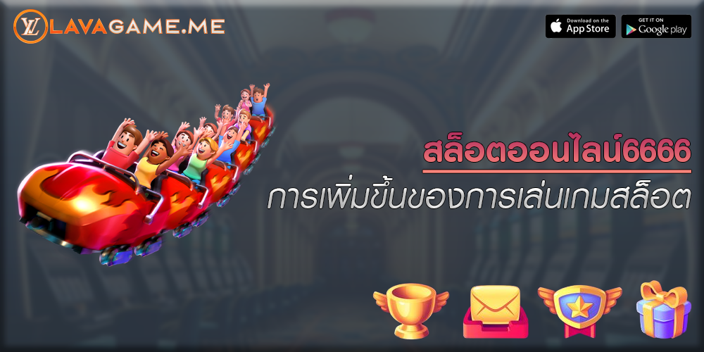 สล็อตออนไลน์6666 การเพิ่มขึ้นของการเล่นเกมสล็อต