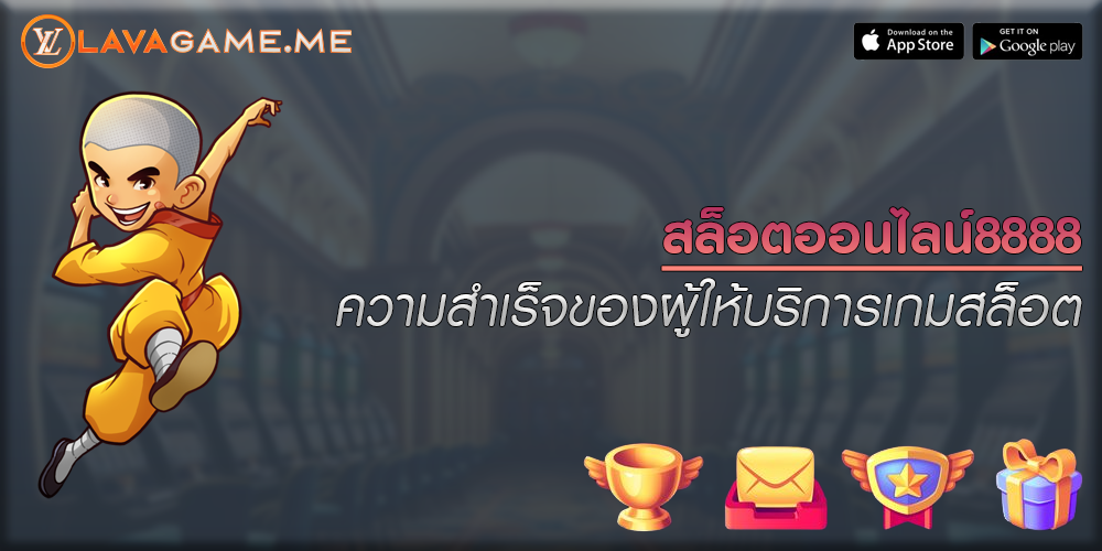 สล็อตออนไลน์8888 ความสำเร็จของผู้ให้บริการเกมสล็อต